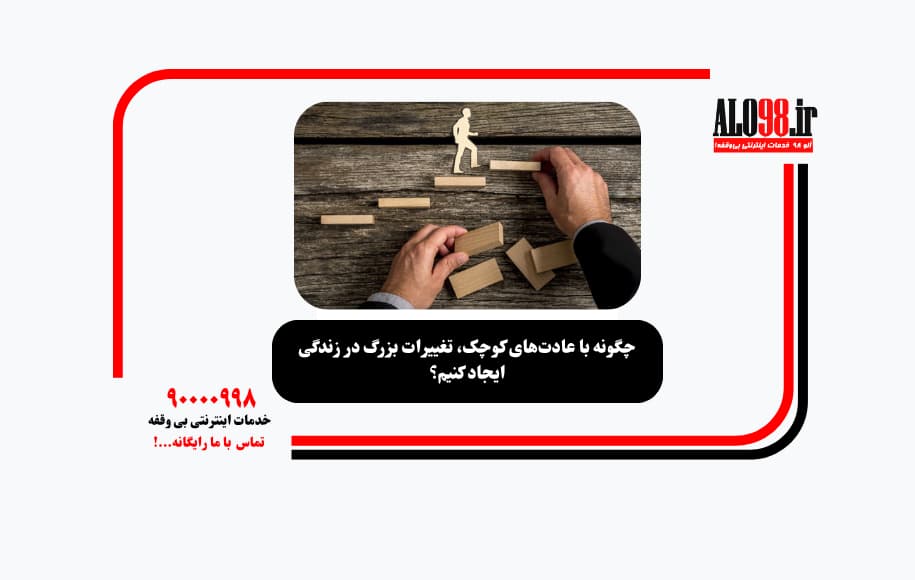 چگونه با عادت‌های کوچک، تغییرات بزرگ در زندگی ایجاد کنیم؟