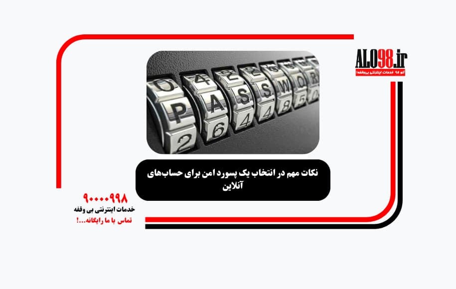 نکات مهم در انتخاب یک پسورد امن برای حساب‌های آنلاین