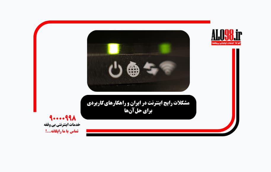 مشکلات رایج اینترنت در ایران و راهکارهای کاربردی برای حل آن‌ها
