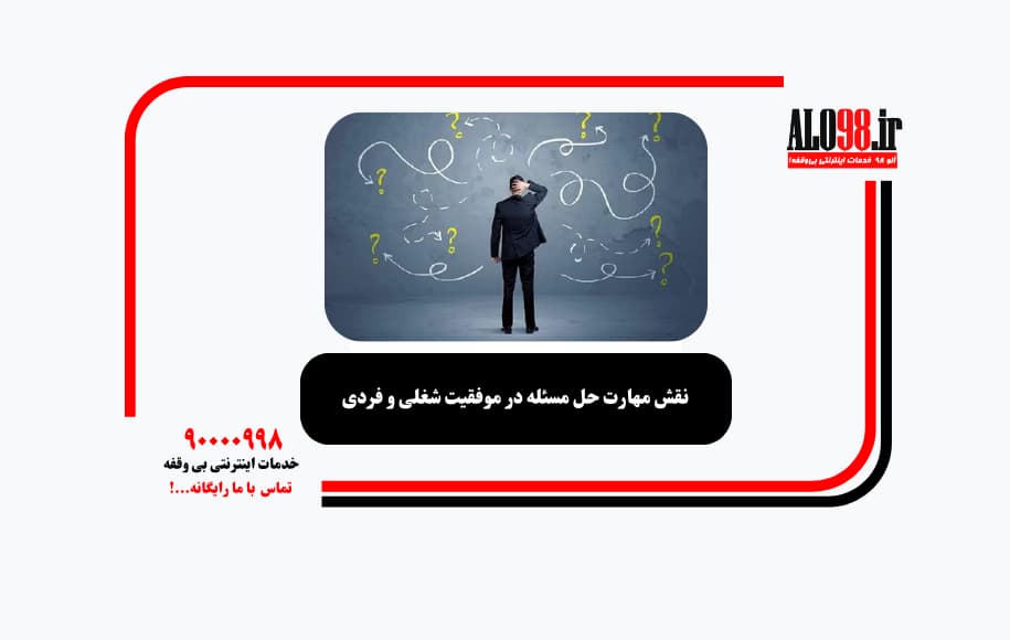 نقش مهارت حل مسئله در موفقیت شغلی و فردی
