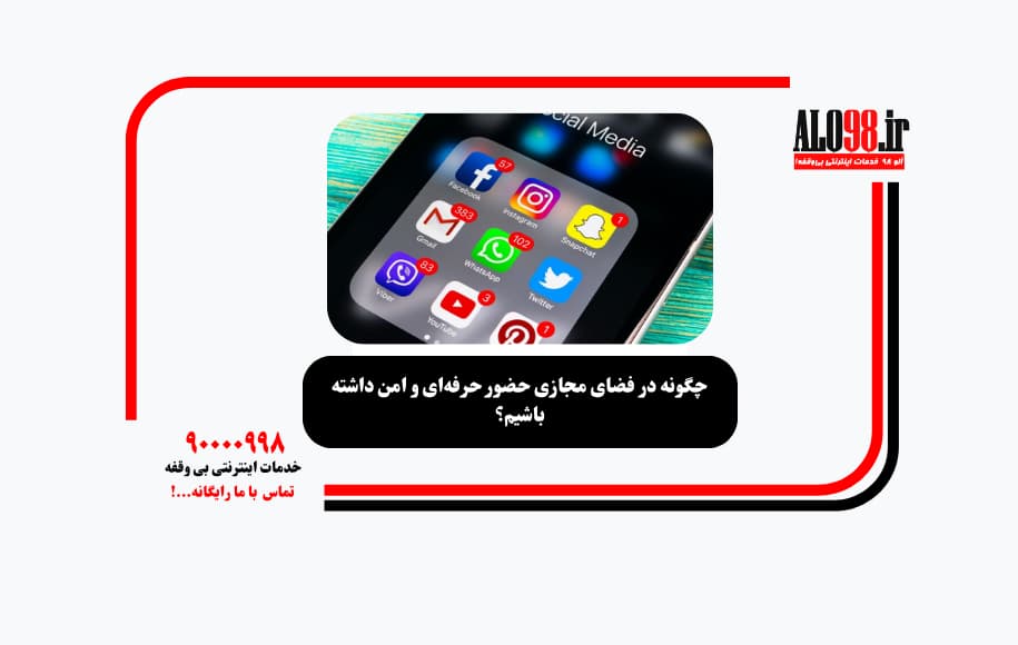 چگونه در فضای مجازی حضور حرفه‌ای و امن داشته باشیم؟
