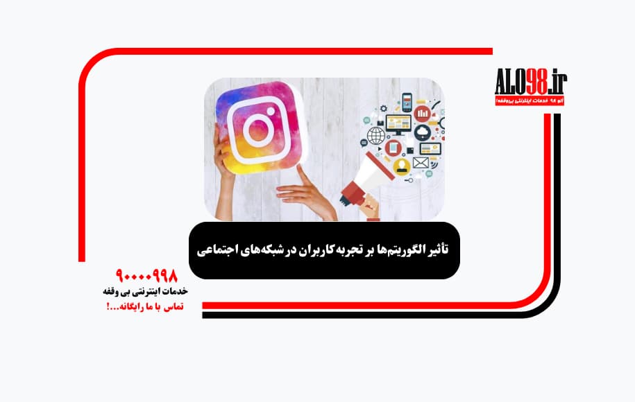 تأثیر الگوریتم‌ها بر تجربه کاربران در شبکه‌های اجتماعی