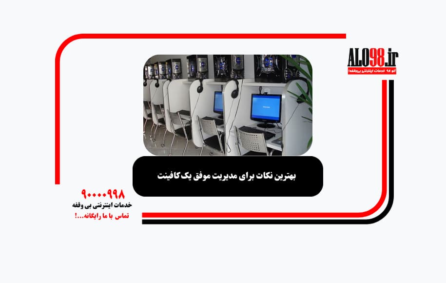 بهترین نکات برای مدیریت موفق یک کافینت