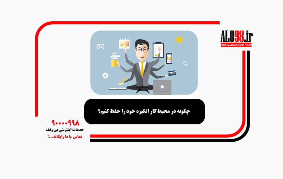 چگونه در محیط کار انگیزه خود را حفظ کنیم؟