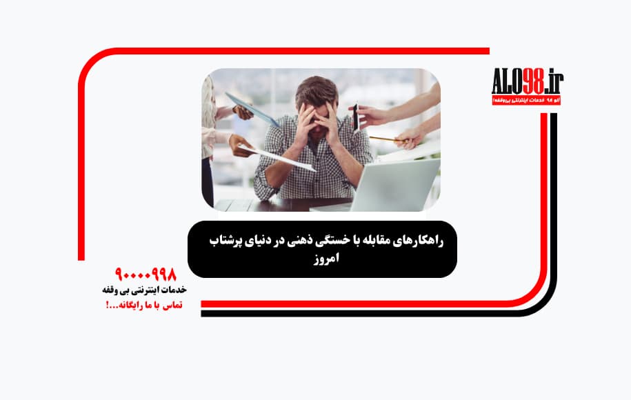 راهکارهای مقابله با خستگی ذهنی در دنیای پرشتاب امروز