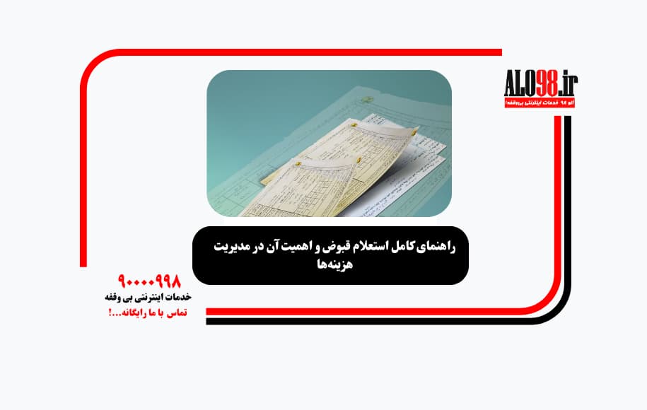 راهنمای کامل استعلام قبوض و اهمیت آن در مدیریت هزینه‌ها