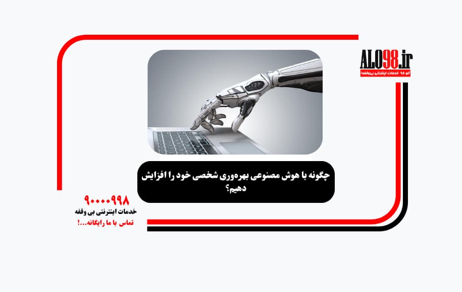 چگونه با هوش مصنوعی بهره‌وری شخصی خود را افزایش دهیم؟