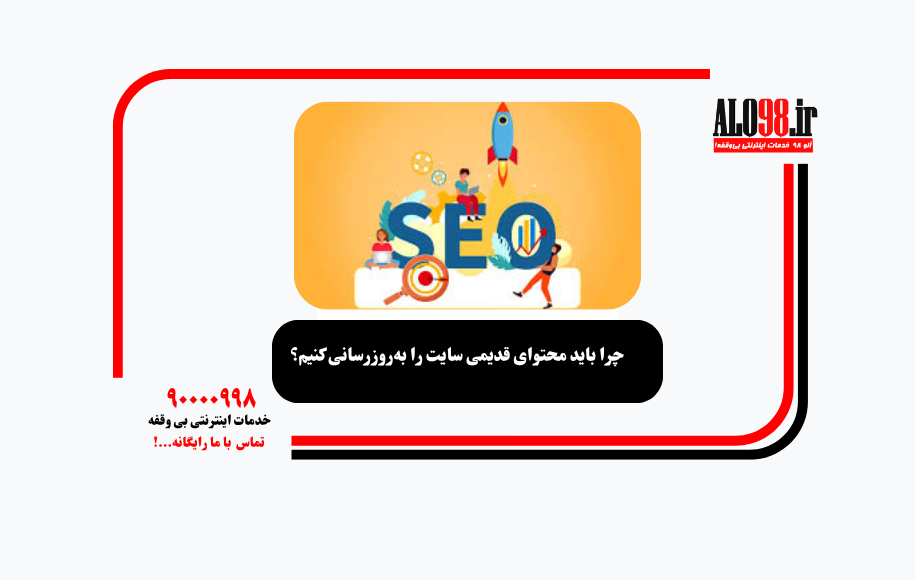 چرا باید محتوای قدیمی سایت را بهروزرسانی کنیم؟