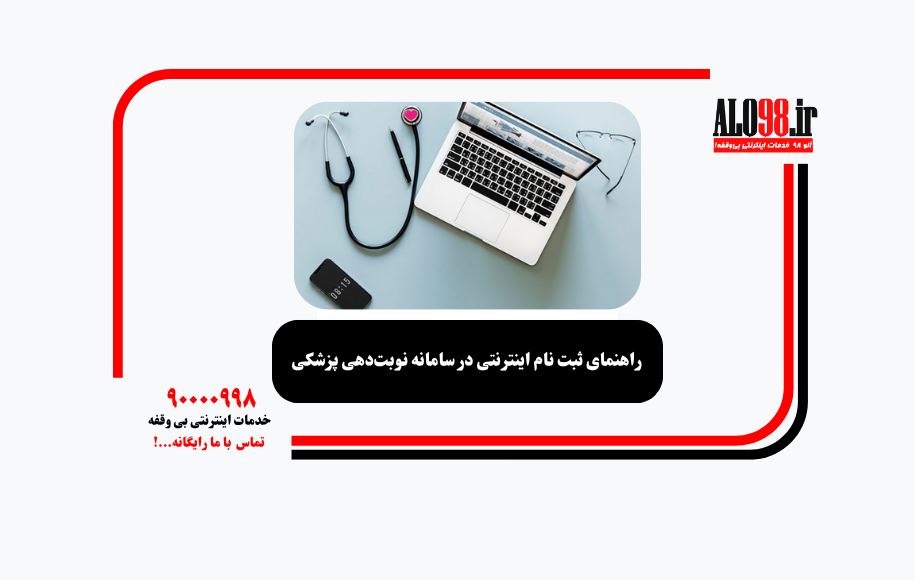 راهنمای ثبت نام اینترنتی در سامانه نوبت‌دهی پزشکی
