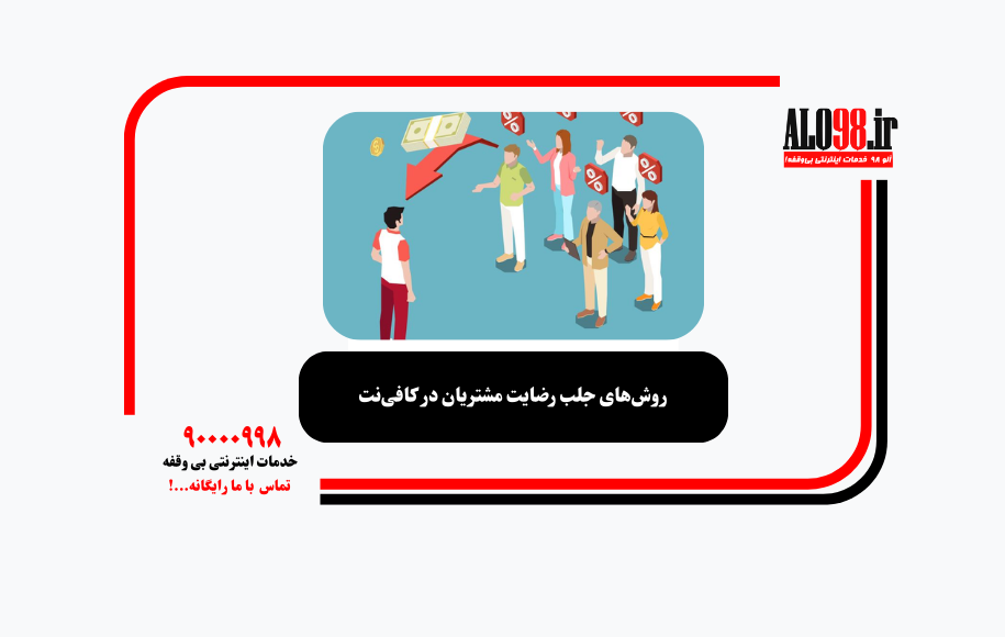 روشهای جلب رضایت مشتریان در کافینت