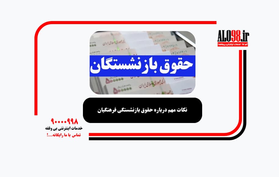 نکات مهم درباره حقوق بازنشستگی فرهنگیان