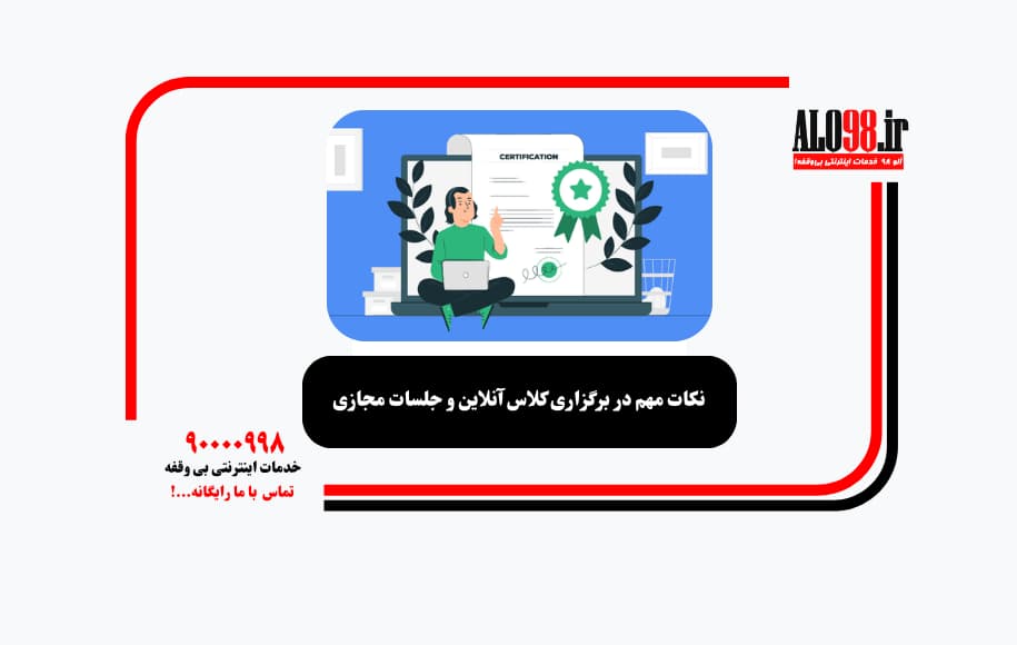 نکات مهم در برگزاری کلاس آنلاین و جلسات مجازی