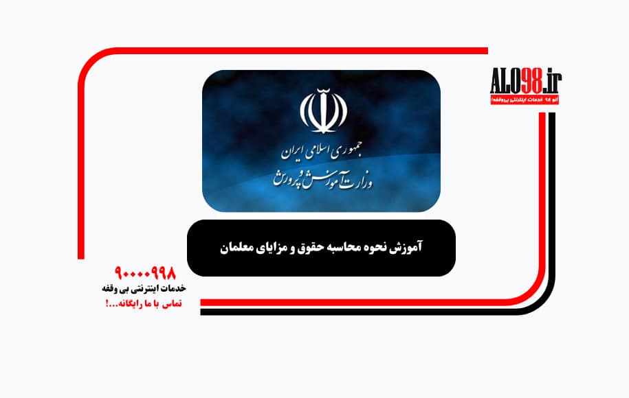 آموزش نحوه محاسبه حقوق و مزایای معلمان