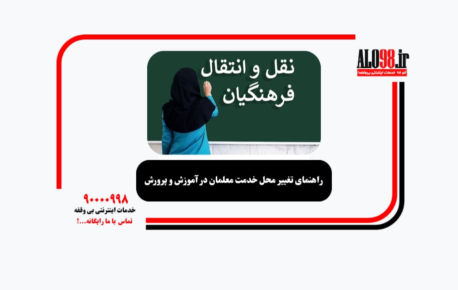راهنمای تغییر محل خدمت معلمان در آموزش و پرورش