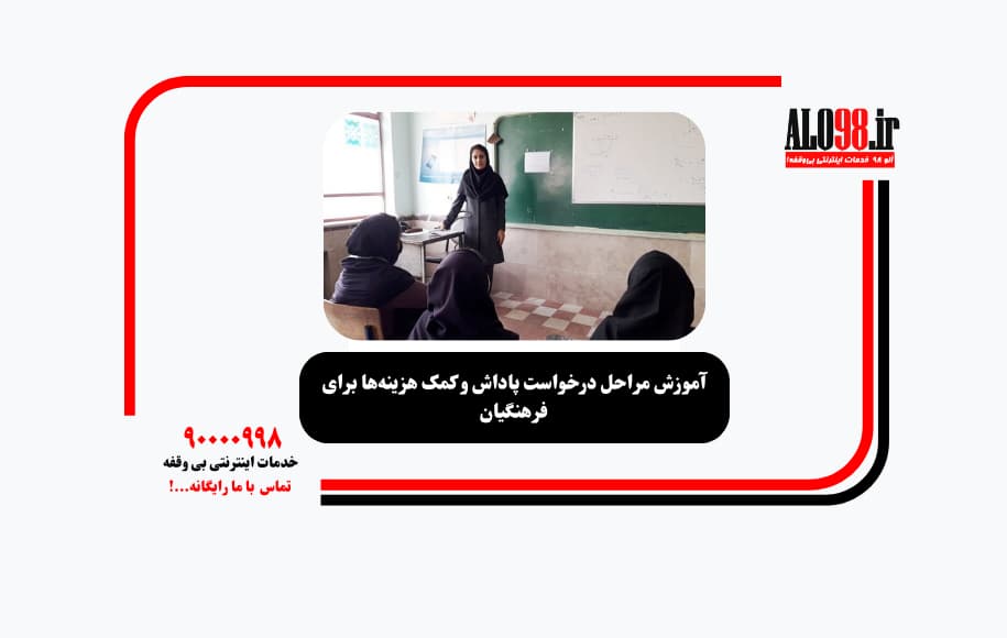 آموزش مراحل درخواست پاداش و کمک هزینهها برای فرهنگیان