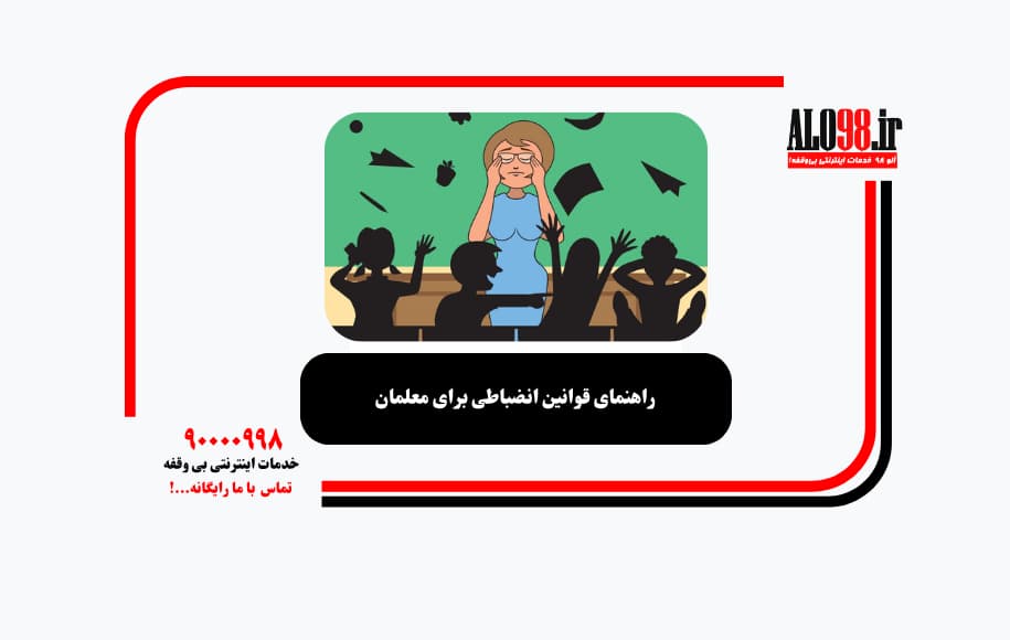 راهنمای قوانین انضباطی برای معلمان