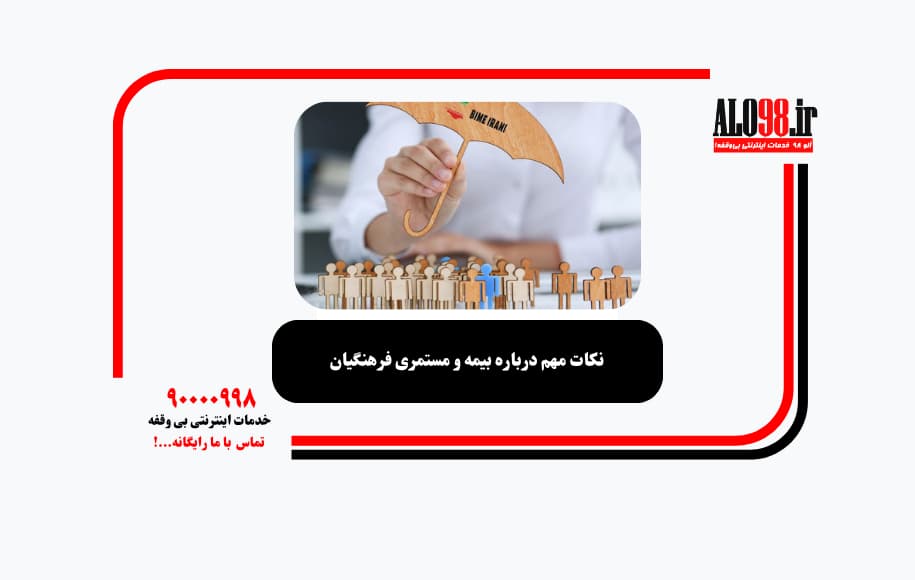 نکات مهم درباره بیمه و مستمری فرهنگیان