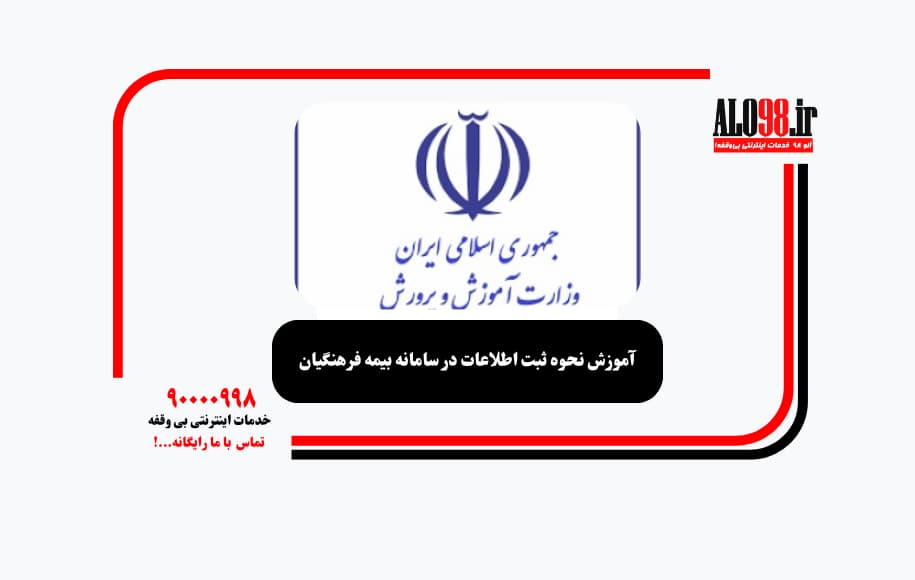 آموزش نحوه ثبت اطلاعات در سامانه بیمه فرهنگیان