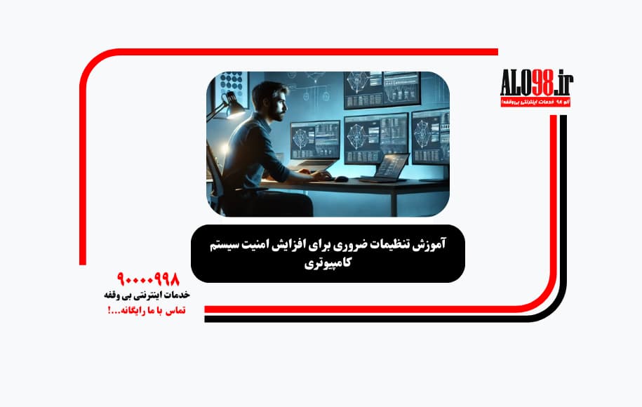 آموزش تنظیمات ضروری برای افزایش امنیت سیستم کامپیوتری