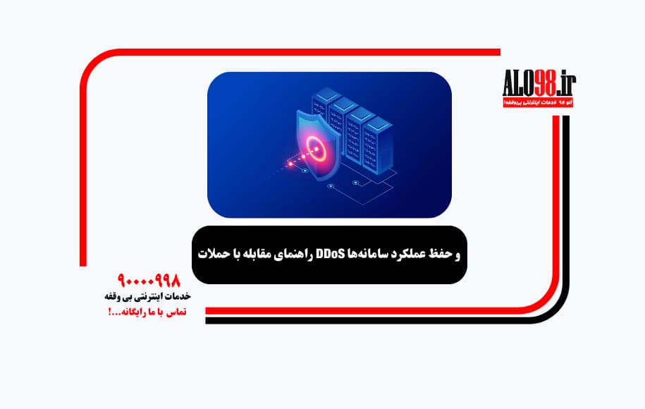 راهنمای مقابله با حملات DDoS و حفظ عملکرد سامانه‌ها
