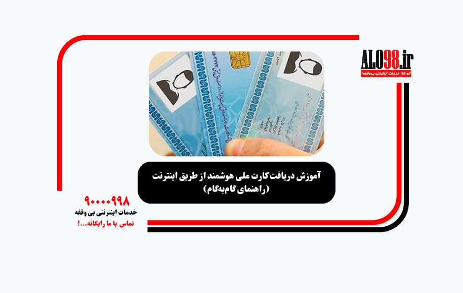 آموزش دریافت کارت ملی هوشمند از طریق اینترنت (راهنمای گام‌به‌گام)