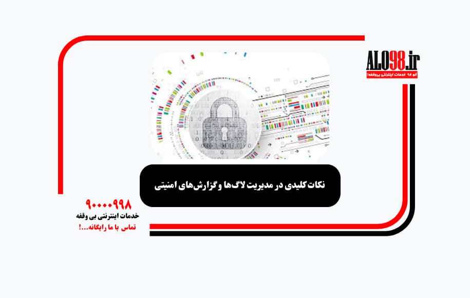نکات کلیدی در مدیریت لاگ‌ها و گزارش‌های امنیتی