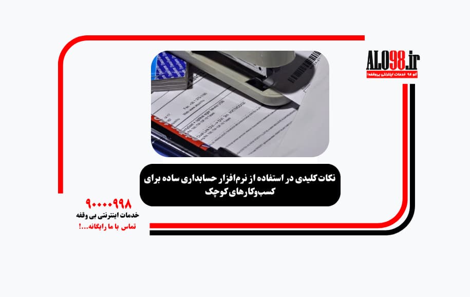 نکات کلیدی در استفاده از نرم‌افزار حسابداری ساده برای کسب‌وکارهای کوچک