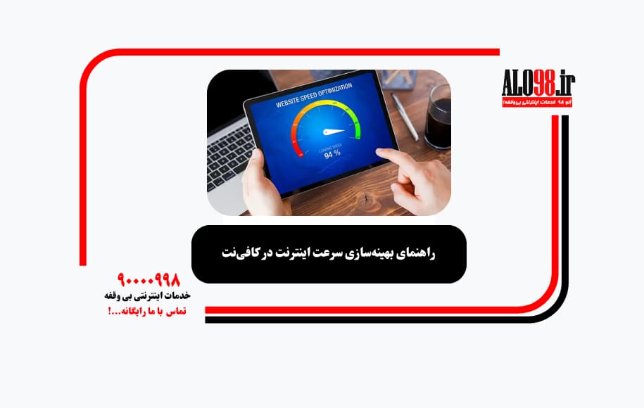 راهنمای بهینه‌سازی سرعت اینترنت در کافی‌نت