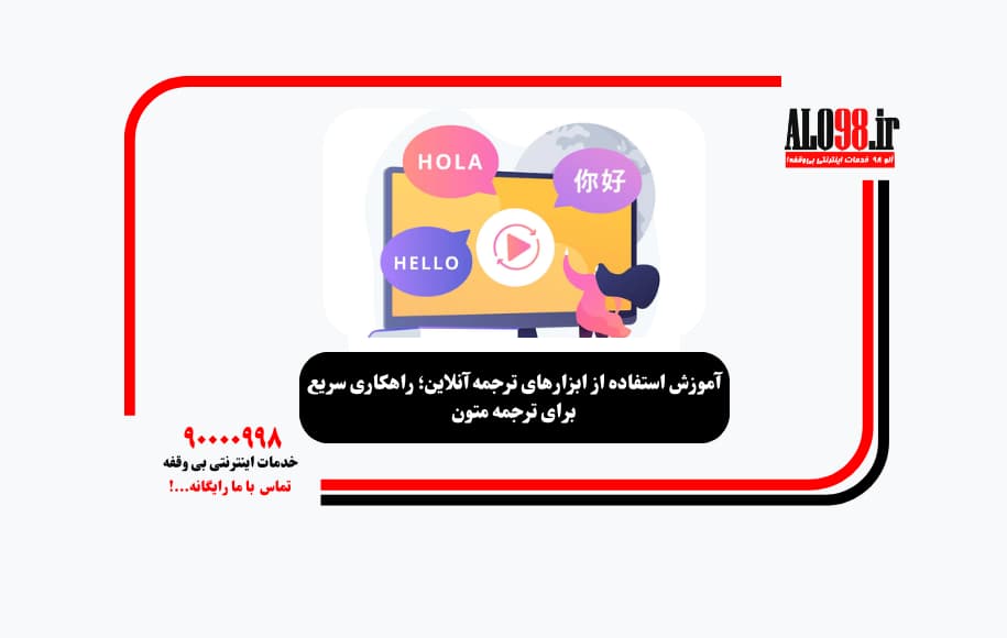 آموزش استفاده از ابزارهای ترجمه آنلاین؛ راهکاری سریع برای ترجمه متون
