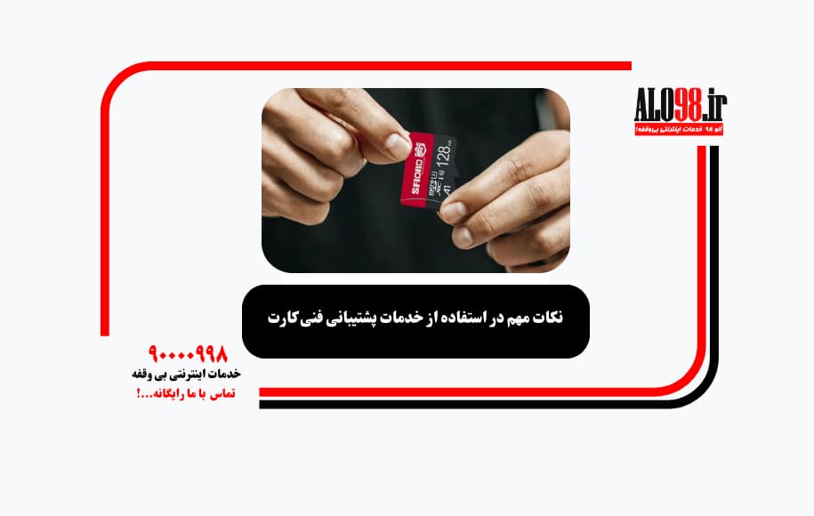 نکات مهم در استفاده از خدمات پشتیبانی فنی کارت