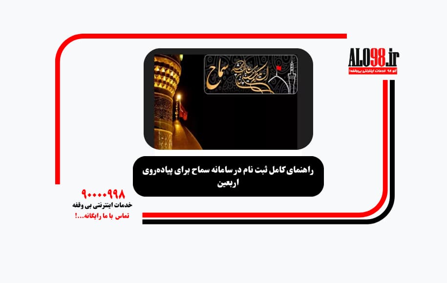 راهنمای کامل ثبت نام در سامانه سماح برای پیاده‌روی اربعین