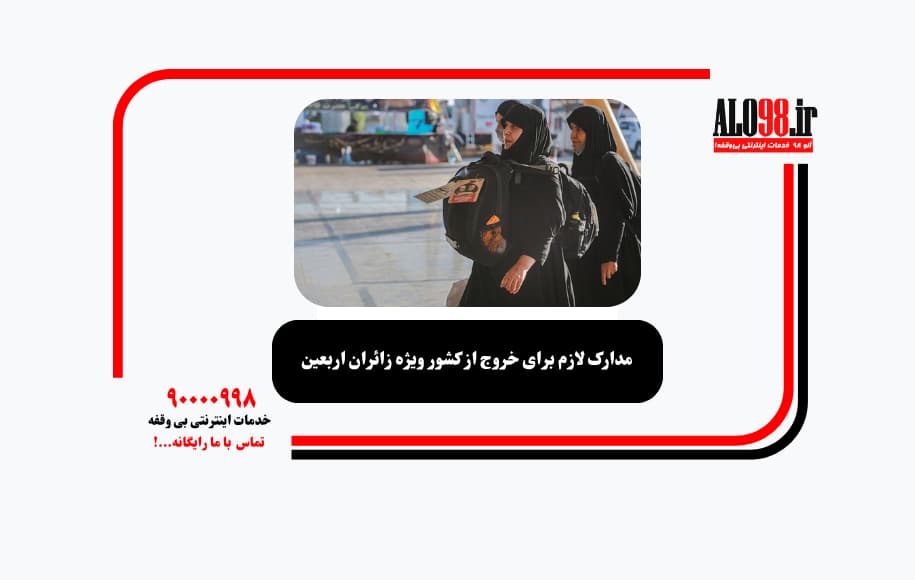 مدارک لازم برای خروج از کشور ویژه زائران اربعین