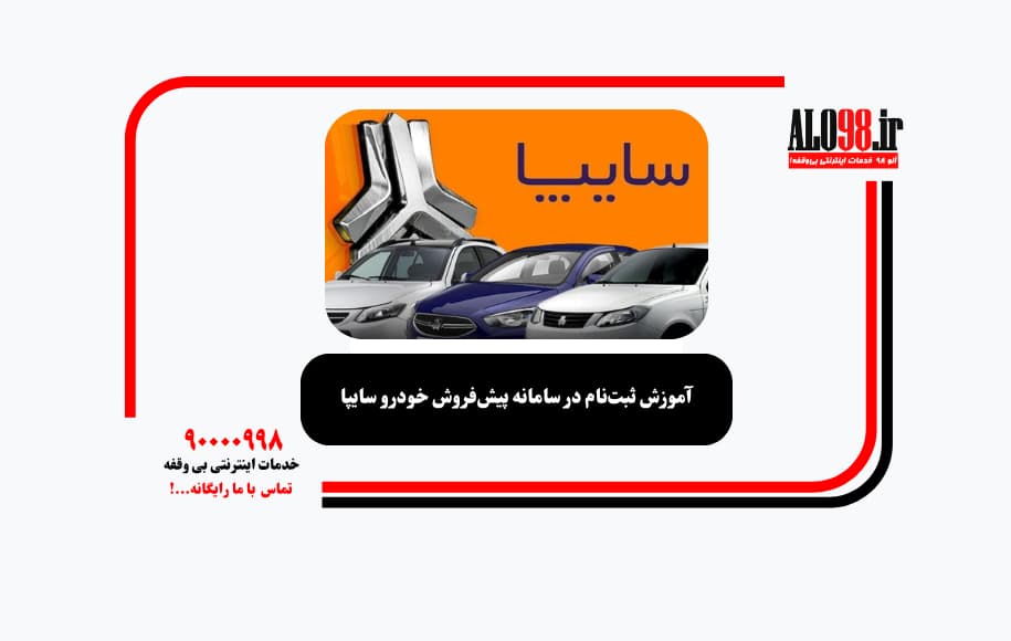 آموزش ثبت‌نام در سامانه پیش‌فروش خودرو سایپا