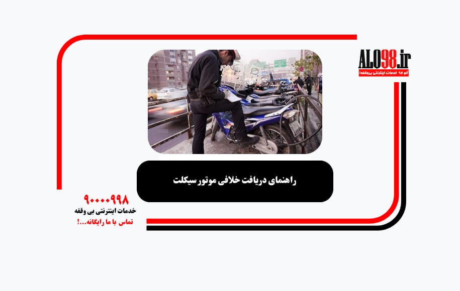 راهنمای دریافت خلافی موتور سیکلت