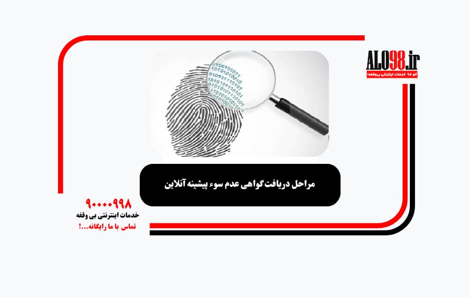 مراحل دریافت گواهی عدم سوء پیشینه آنلاین