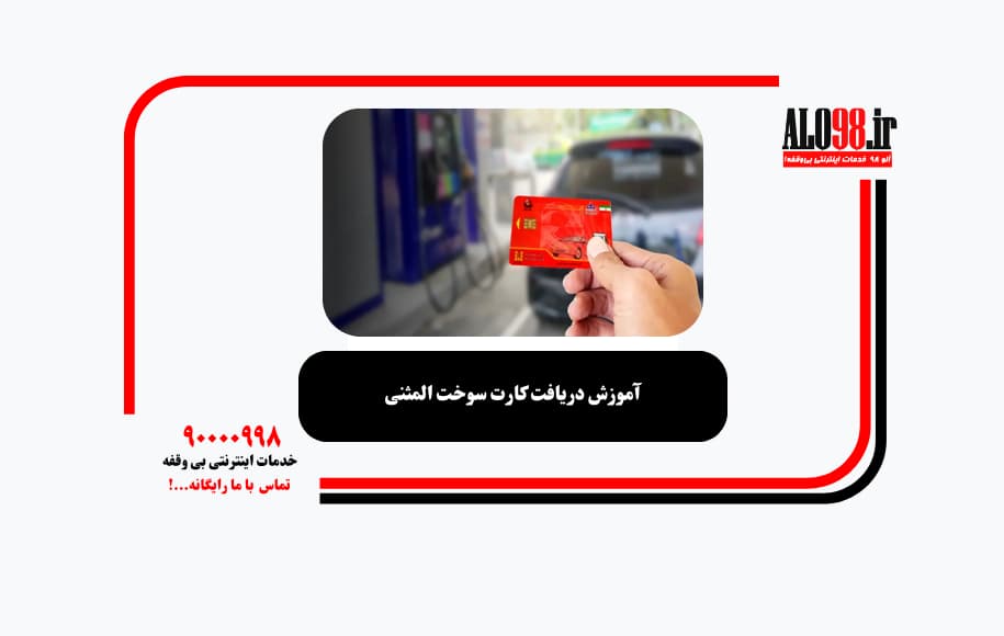 آموزش دریافت کارت سوخت المثنی