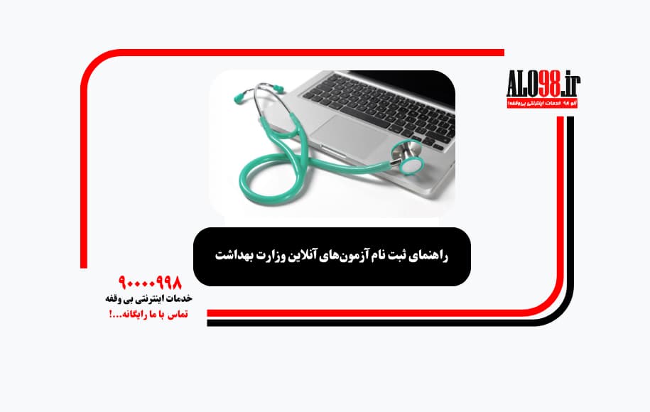 راهنمای ثبت نام آزمون‌های آنلاین وزارت بهداشت