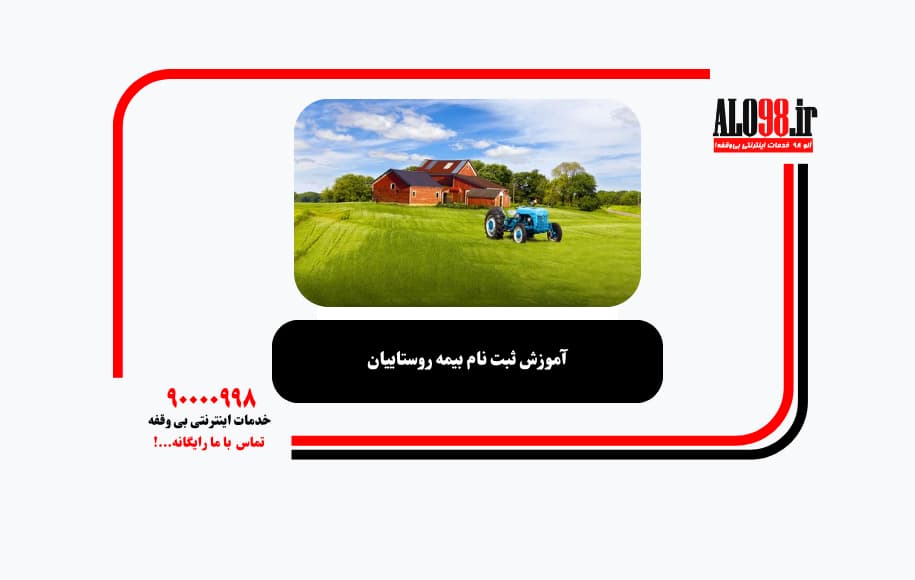 آموزش ثبت نام بیمه روستاییان
