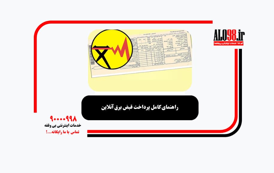 راهنمای کامل پرداخت قبض برق آنلاین