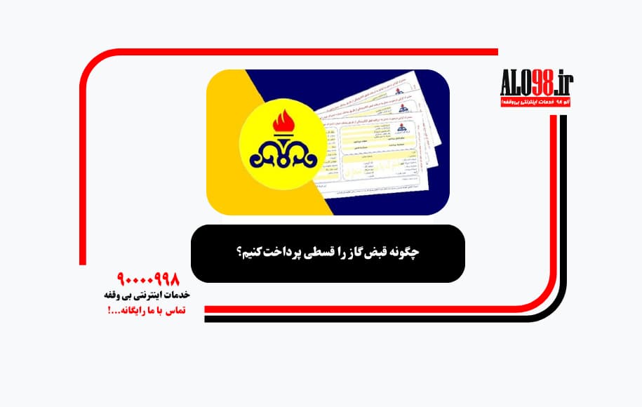 چگونه قبض گاز را قسطی پرداخت کنیم؟