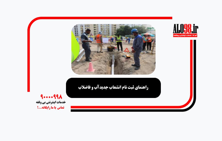راهنمای ثبت نام انشعاب جدید آب و فاضلاب