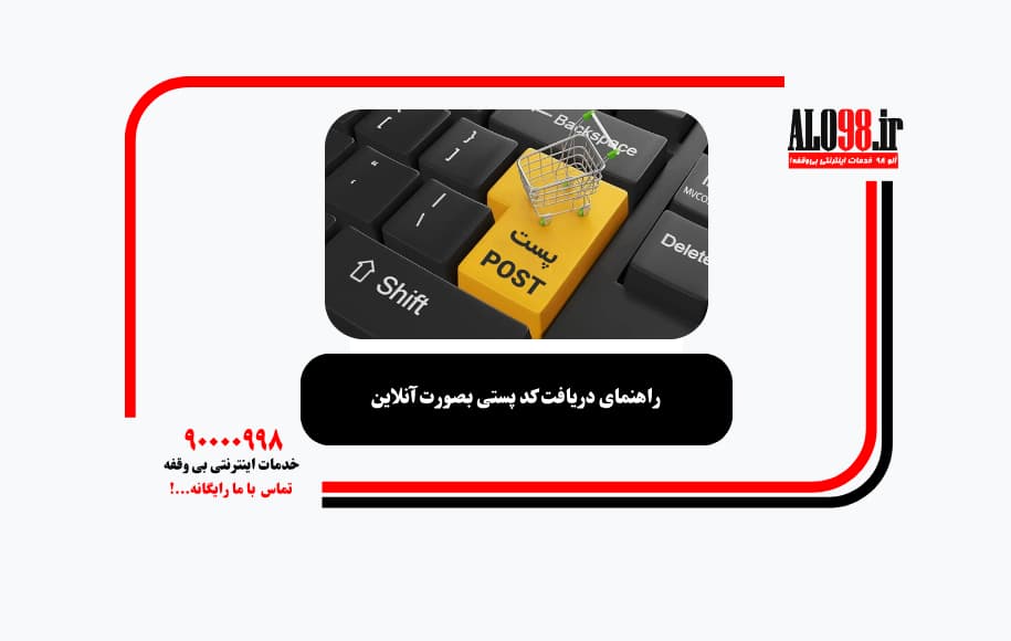 راهنمای دریافت کد پستی بصورت آنلاین
