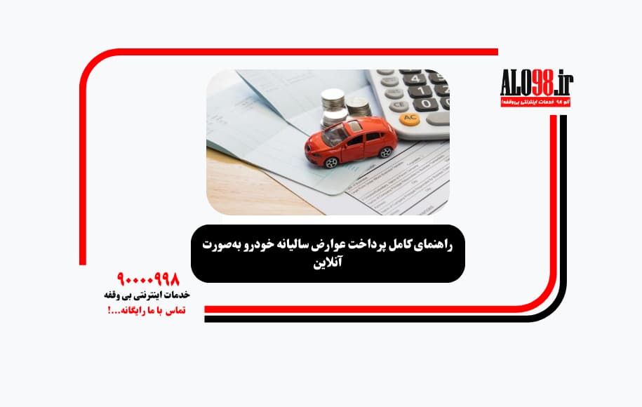 راهنمای کامل پرداخت عوارض سالیانه خودرو به‌صورت آنلاین
