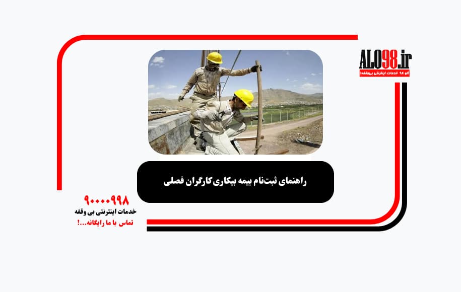راهنمای ثبتنام بیمه بیکاری کارگران فصلی