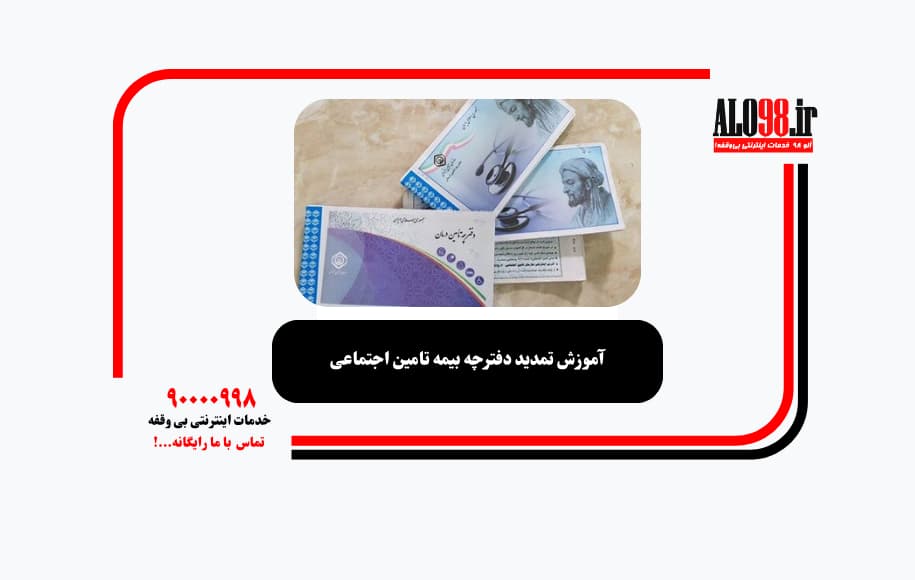 آموزش تمدید دفترچه بیمه تامین اجتماعی