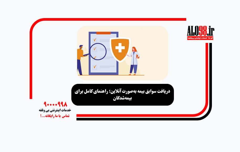 دریافت سوابق بیمه بهصورت آنلاین؛ راهنمای کامل برای بیمهشدگان