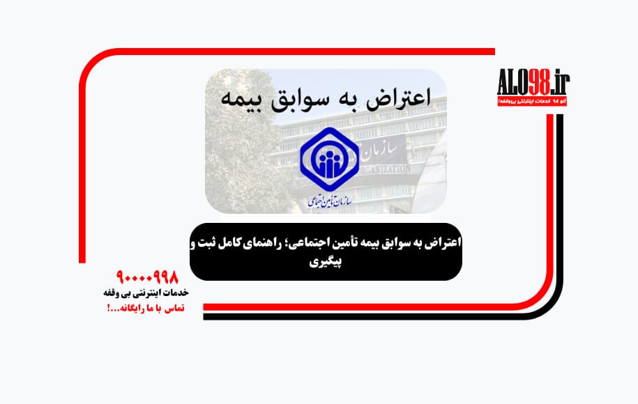 اعتراض به سوابق بیمه تأمین اجتماعی؛ راهنمای کامل ثبت و پیگیری