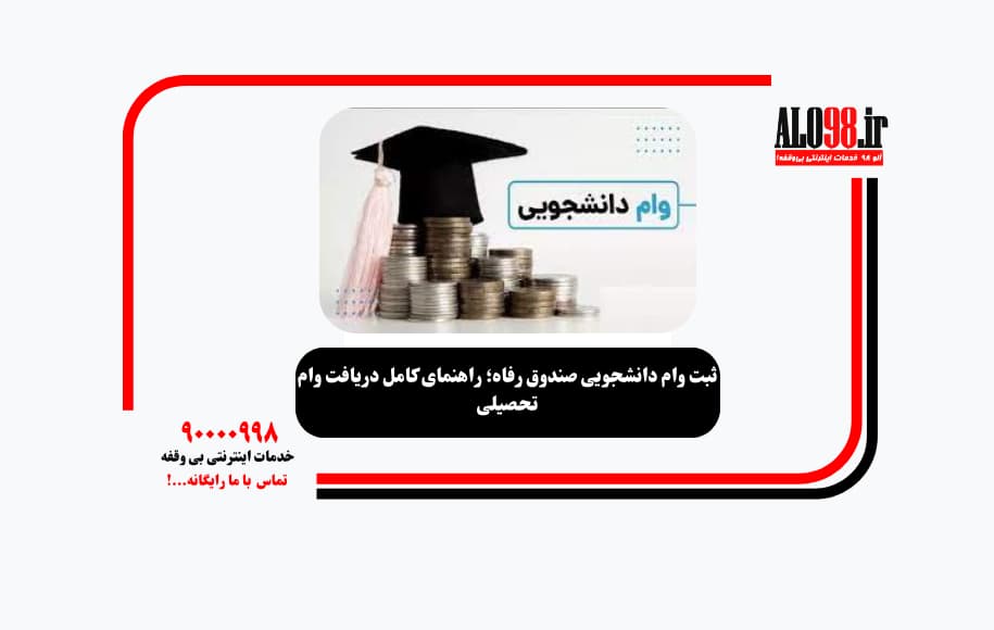 ثبت وام دانشجویی صندوق رفاه؛ راهنمای کامل دریافت وام تحصیلی