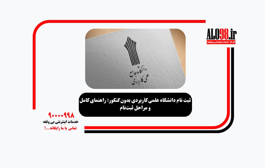 ثبت نام دانشگاه علمی کاربردی بدون کنکور؛ راهنمای کامل و مراحل ثبتنام