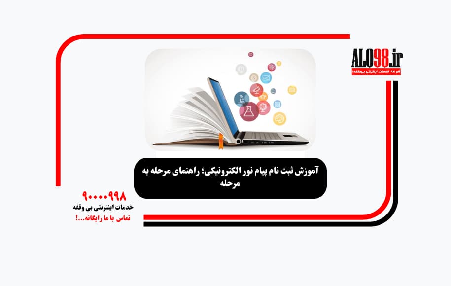آموزش ثبت نام پیام نور الکترونیکی؛ راهنمای مرحله به مرحله